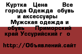 zara man Куртка › Цена ­ 4 - Все города Одежда, обувь и аксессуары » Мужская одежда и обувь   . Приморский край,Уссурийский г. о. 